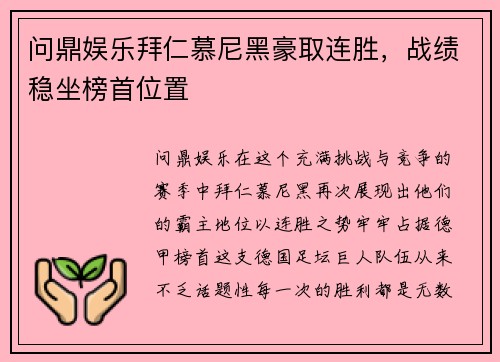 问鼎娱乐拜仁慕尼黑豪取连胜，战绩稳坐榜首位置