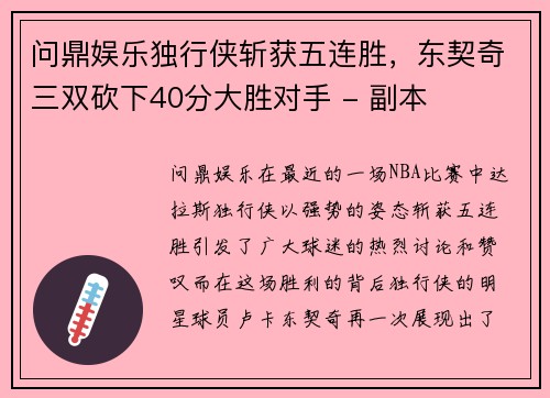 问鼎娱乐独行侠斩获五连胜，东契奇三双砍下40分大胜对手 - 副本