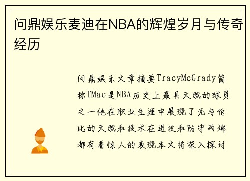 问鼎娱乐麦迪在NBA的辉煌岁月与传奇经历