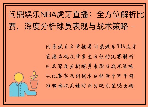 问鼎娱乐NBA虎牙直播：全方位解析比赛，深度分析球员表现与战术策略 - 副本