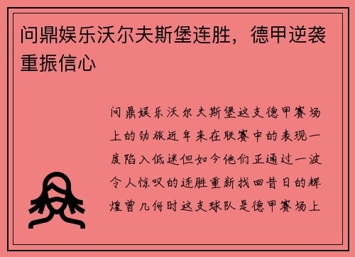 问鼎娱乐沃尔夫斯堡连胜，德甲逆袭重振信心