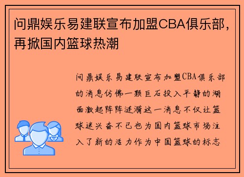 问鼎娱乐易建联宣布加盟CBA俱乐部，再掀国内篮球热潮