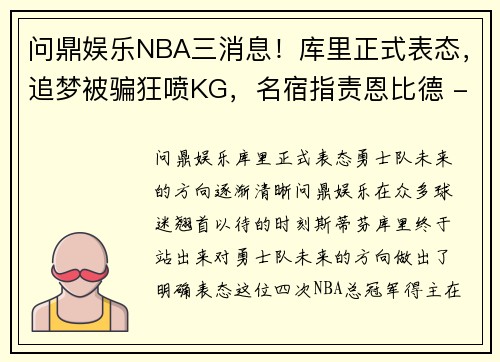 问鼎娱乐NBA三消息！库里正式表态，追梦被骗狂喷KG，名宿指责恩比德 - 副本