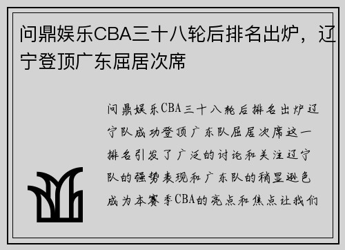 问鼎娱乐CBA三十八轮后排名出炉，辽宁登顶广东屈居次席