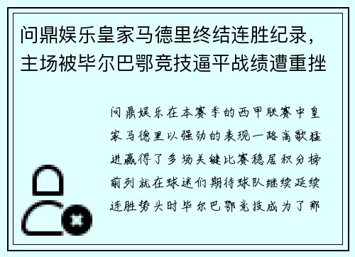 问鼎娱乐皇家马德里终结连胜纪录，主场被毕尔巴鄂竞技逼平战绩遭重挫