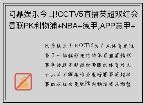 问鼎娱乐今日!CCTV5直播英超双红会曼联PK利物浦+NBA+德甲,APP意甲+