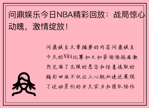 问鼎娱乐今日NBA精彩回放：战局惊心动魄，激情绽放！