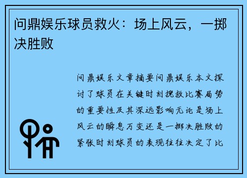 问鼎娱乐球员救火：场上风云，一掷决胜败