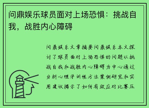 问鼎娱乐球员面对上场恐惧：挑战自我，战胜内心障碍