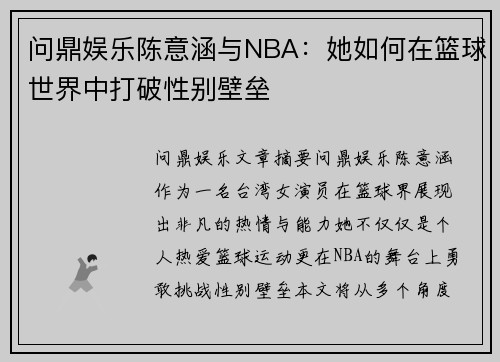 问鼎娱乐陈意涵与NBA：她如何在篮球世界中打破性别壁垒