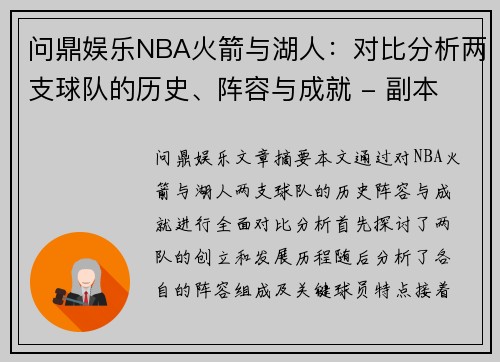 问鼎娱乐NBA火箭与湖人：对比分析两支球队的历史、阵容与成就 - 副本