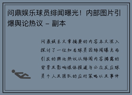 问鼎娱乐球员绯闻曝光！内部图片引爆舆论热议 - 副本