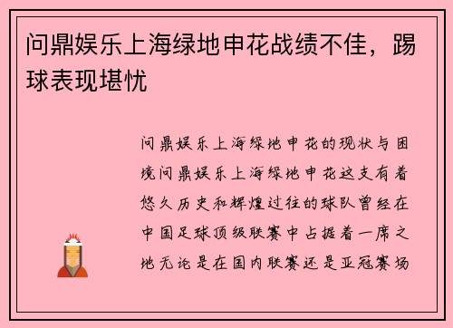 问鼎娱乐上海绿地申花战绩不佳，踢球表现堪忧