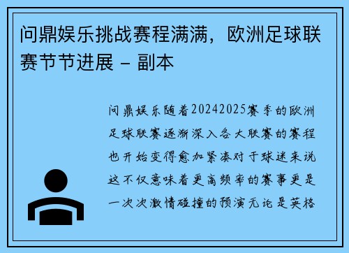 问鼎娱乐挑战赛程满满，欧洲足球联赛节节进展 - 副本