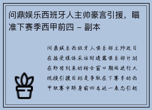 问鼎娱乐西班牙人主帅豪言引援，瞄准下赛季西甲前四 - 副本