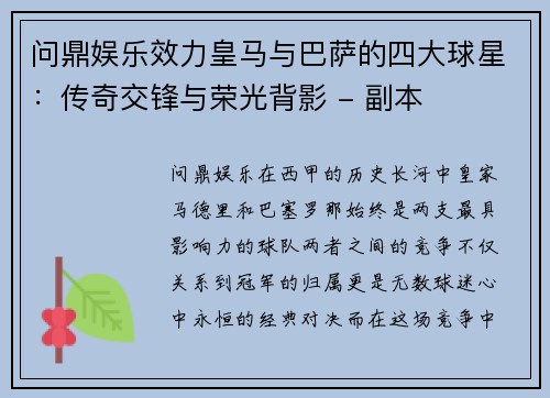 问鼎娱乐效力皇马与巴萨的四大球星：传奇交锋与荣光背影 - 副本